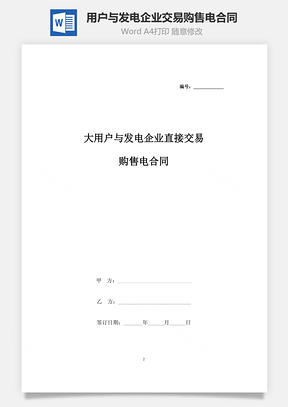大用户与发电企业直接交易购售电合同协议书范本Word模板