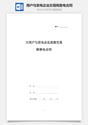 大用戶與發(fā)電企業(yè)直接交易購售電合同協(xié)議書范本