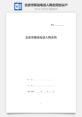 北京市移动电话入网合同协议户范本Word模板