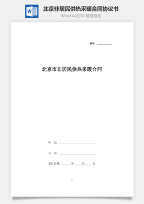 北京市非居民供热采暖合同协议书范本Word模板