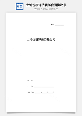 土地价格评估委托合同协议书范本Word模板