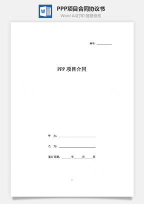 PPP项目合同协议书范本Word模板