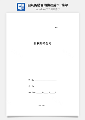 白灰购销合同协议范本模板简单Word模板