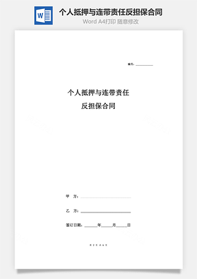 个人抵押与连带责任反担保合同协议Word模板