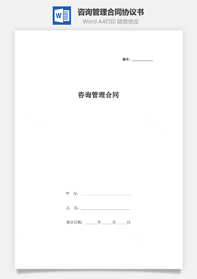 咨询管理合同协议书范本Word模板