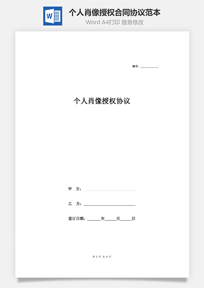 个人肖像授权合同协议范本模板简版Word模板