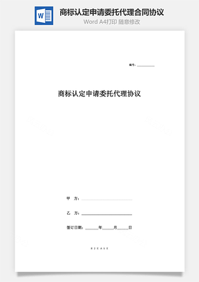 商标认定申请委托代理合同协议范本Word模板