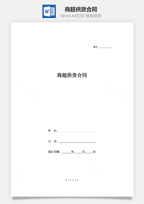 商超供货合同Word模板