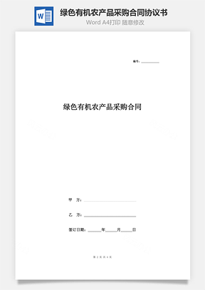 绿色有机农产品采购合同协议书范本精品Word模板