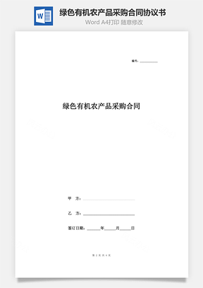 綠色有機農產品采購合同協議書范本  精品