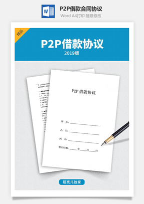 P2P借款合同协议（有居间人）