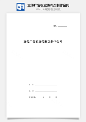 宣傳廣告板、宣傳彩頁(yè)制作合同協(xié)議書范本