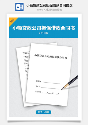 小额贷款公司担保借款合同协议个人无抵押贷款Word模板
