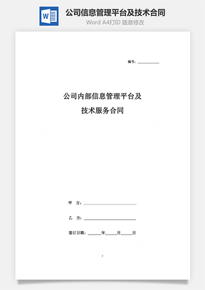 公司内部信息管理平台及技术服务合同协议书范本Word模板