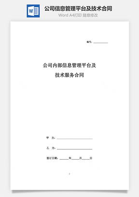 公司內(nèi)部信息管理平臺及技術服務合同協(xié)議書范本