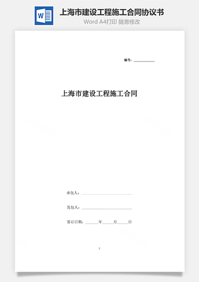 上海市建设工程施工合同协议书范本Word模板