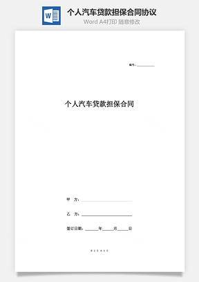个人汽车贷款担保合同协议Word模板