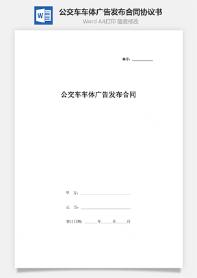 公交车车体广告发布合同协议书范本Word模板
