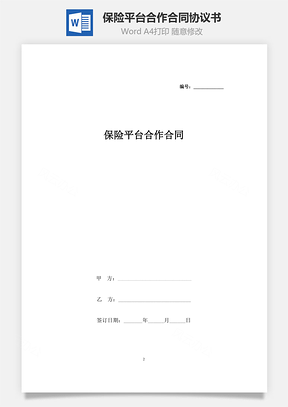 保险平台合作合同协议书范本Word模板