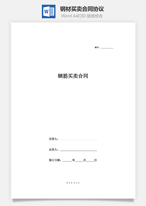 钢材买卖合同协议表格形式Word模板