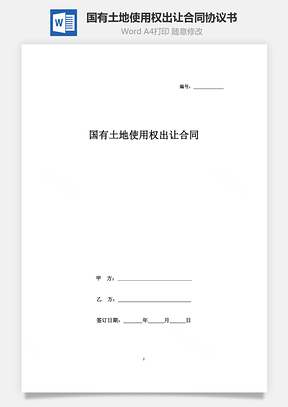 国有土地使用权出让合同协议书范本最新Word模板