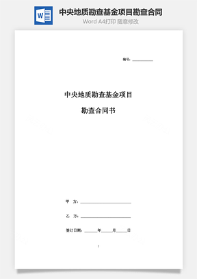 合同范本中央地质勘查基金项目勘查合同协议书范本Word模板