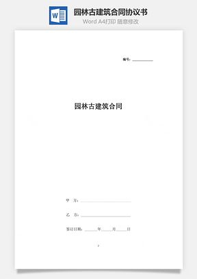 園林古建筑合同協(xié)議書范本