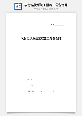 农村光伏系统工程施工分包合同协议书范本Word模板