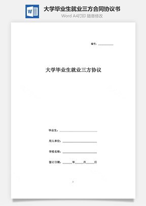 大學畢業生就業三方合同協議書范本