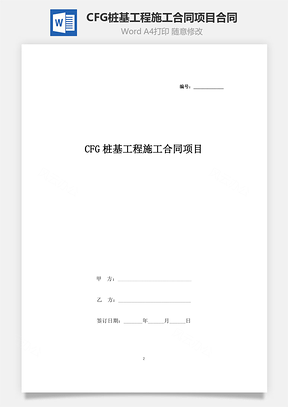 CFG桩基工程施工合同项目合同协议书范本Word模板
