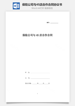 保险公司与4S店合作合同协议书范本Word模板