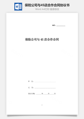 保險公司與4S店合作合同協(xié)議書范本