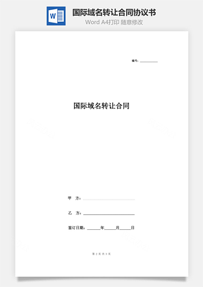 国际域名转让合同协议书范本Word模板