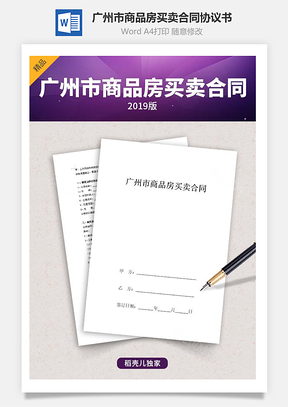 广州市商品房买卖合同协议书范本Word模板