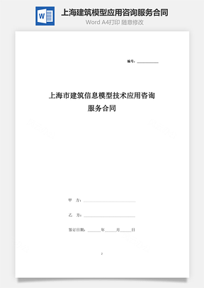 上海市建筑信息模型技术应用咨询服务合同协议书范本Word模板
