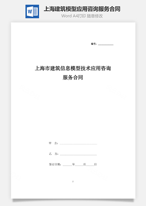 上海市建筑信息模型技术应用咨询服务合同协议书范本