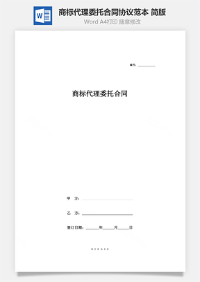商标代理委托合同协议范本模板简版Word模板