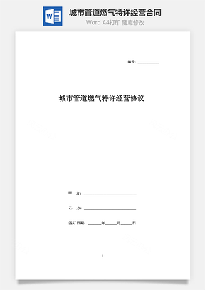 城市管道燃气特许经营合同协议书范本标准Word模板