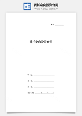 委托定向投资合同Word模板