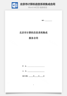 北京市计算机信息系统集成服务合同协议书范本Word模板