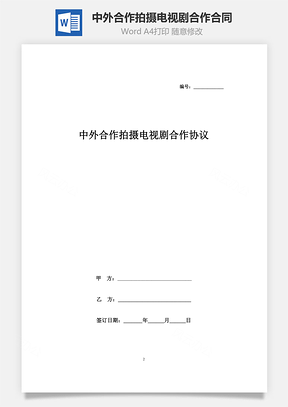 中外合作拍摄电视剧合作合同协议书范本Word模板