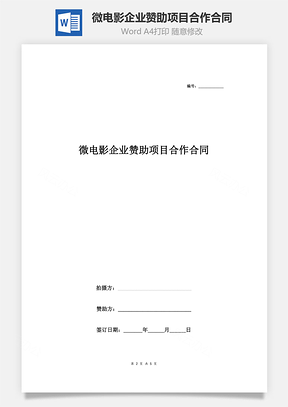 微电影企业赞助项目合作合同协议书范本Word模板