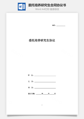 委托培养研究生合同协议书范本Word模板