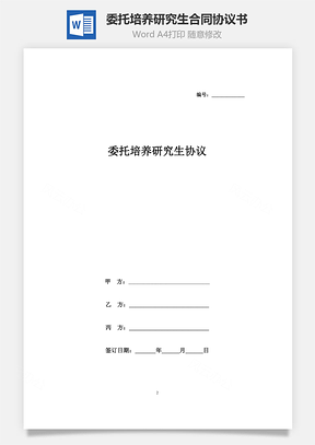 委托培養(yǎng)研究生合同協(xié)議書范本