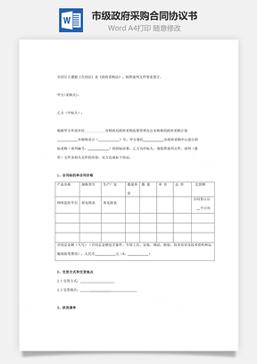 市级政府采购合同协议书范本详细版Word模板