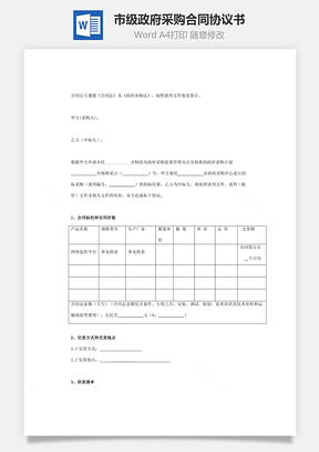 市級政府采購合同協(xié)議書范本 詳細版