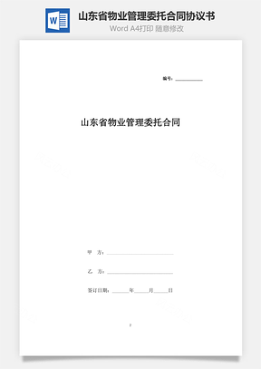 山东省物业管理委托合同协议书范本Word模板