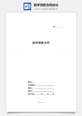 助学贷款合同协议Word模板