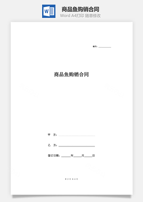 商品鱼购销合同Word模板