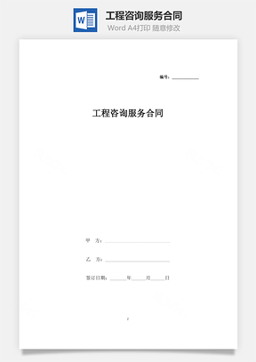 协议书工程咨询服务合同Word模板